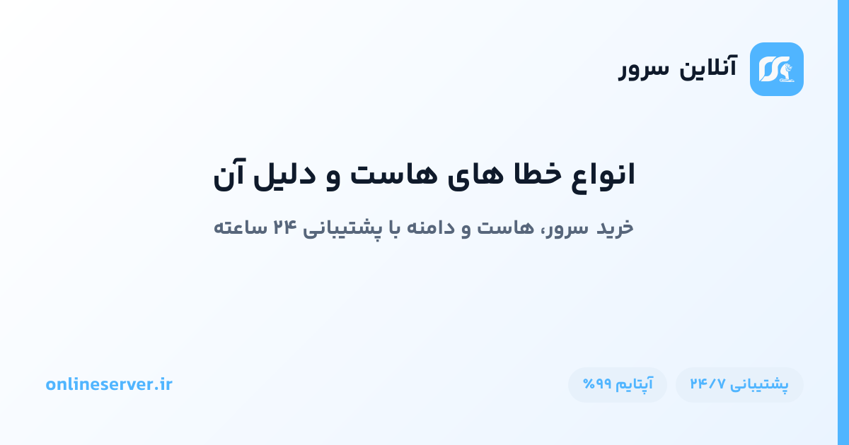 انواع خطا های هاست و دلیل آن