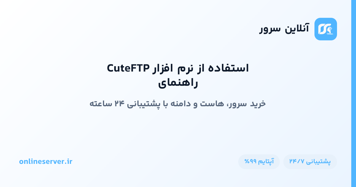 راهنمای استفاده از نرم افزار CuteFTP