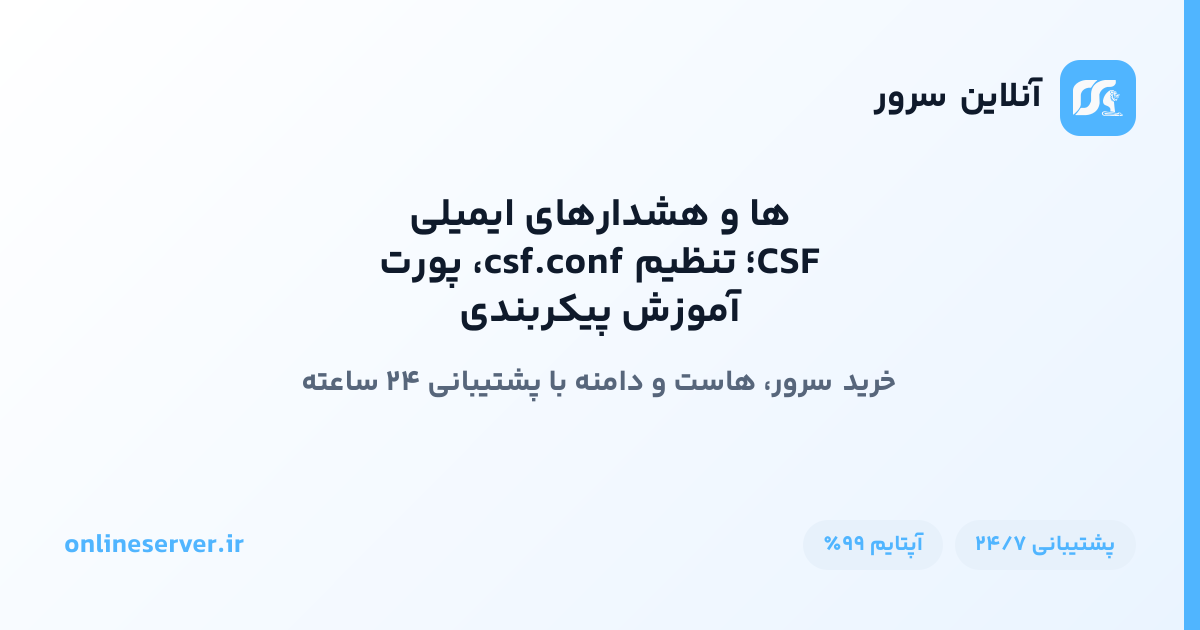 آموزش پیکربندی CSF؛ تنظیم csf.conf، پورت‌ها و هشدارهای ایمیلی