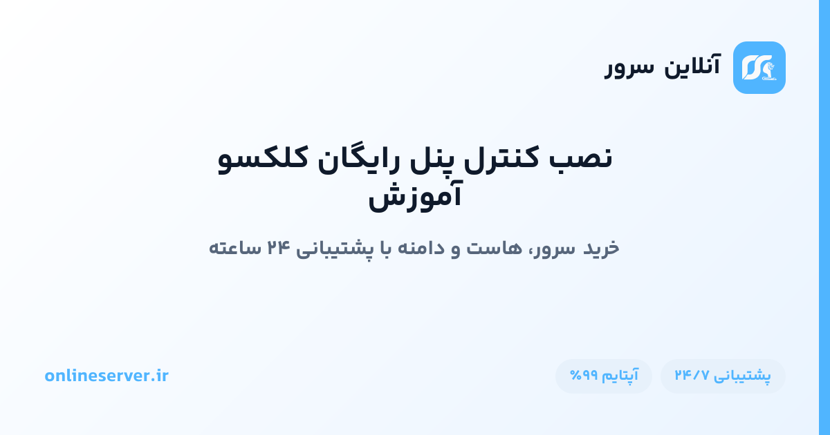 آموزش نصب کنترل پنل رایگان کلکسو
