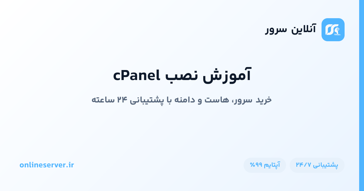 آموزش نصب cPanel