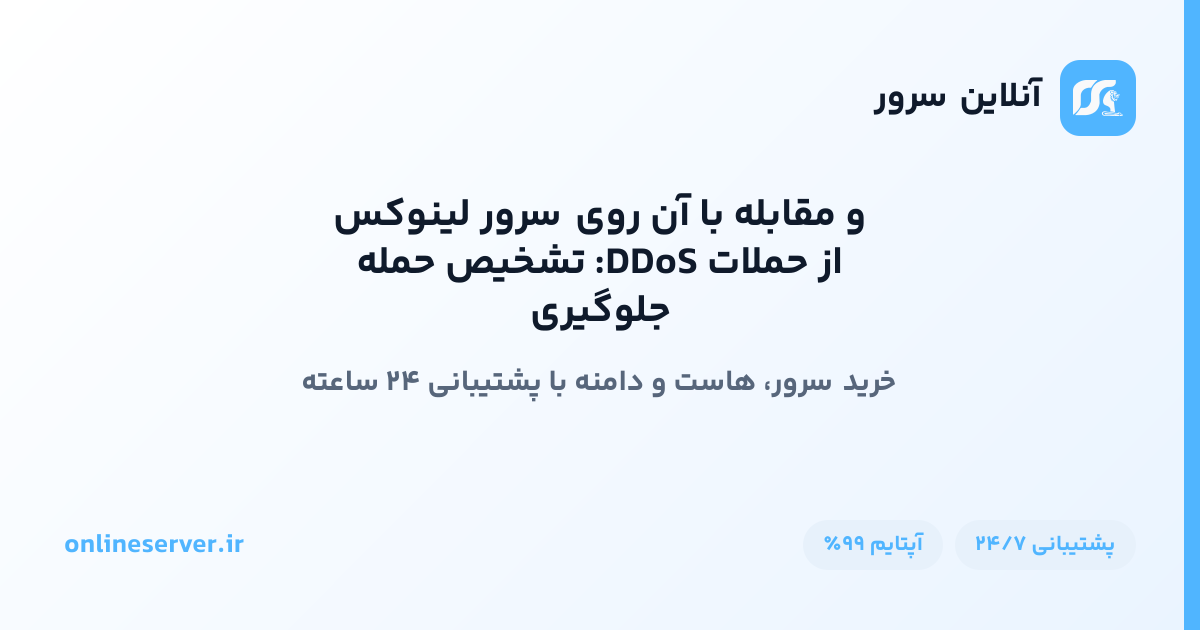 جلوگیری از حملات DDoS: تشخیص حمله و مقابله با آن روی سرور لینوکس
