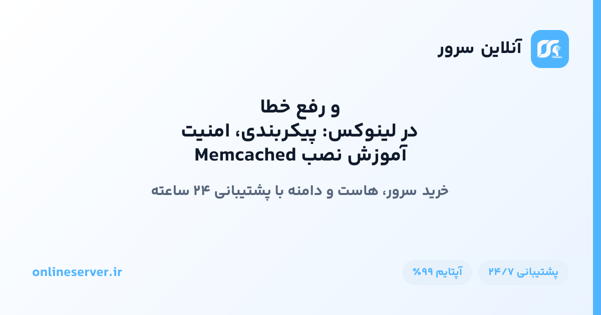 آموزش نصب Memcached در لینوکس: پیکربندی، امنیت و رفع خطا
