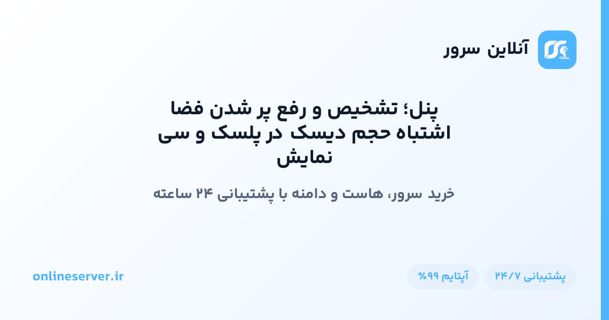 نمایش اشتباه حجم دیسک در پلسک و سی پنل؛ تشخیص و رفع پر شدن فضا