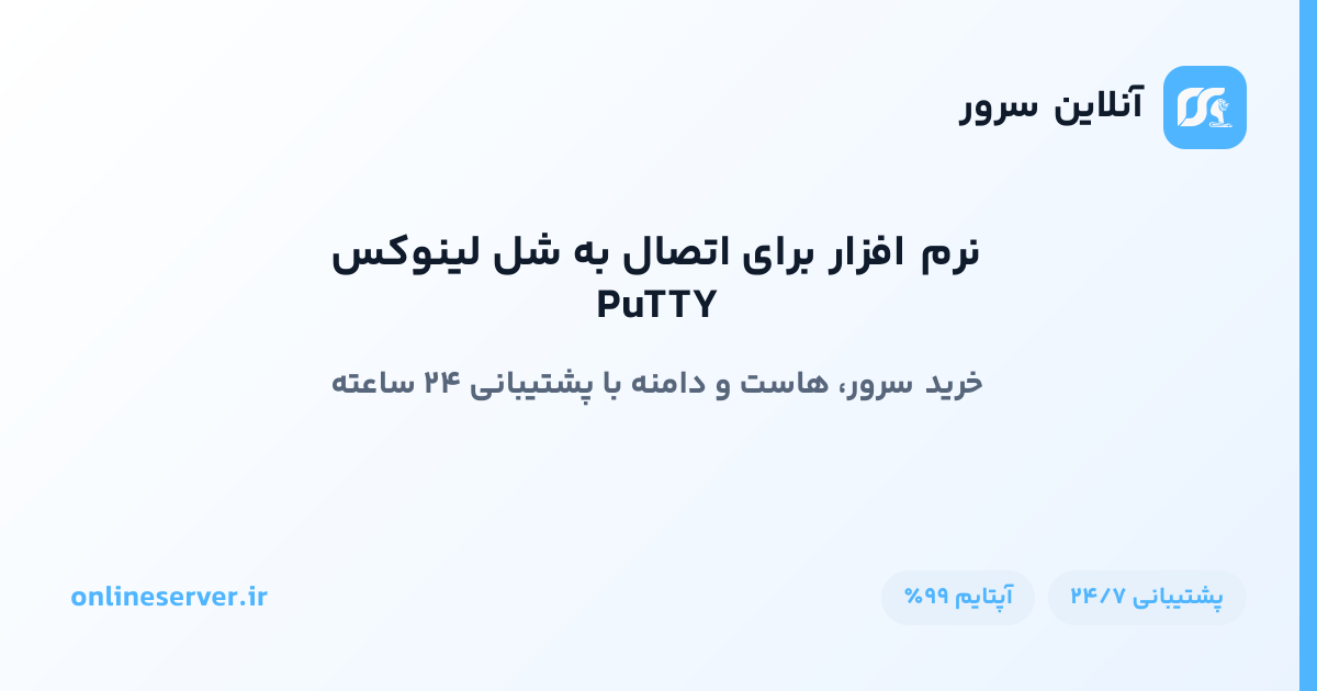 PuTTY نرم افزار برای اتصال به شل لینوکس