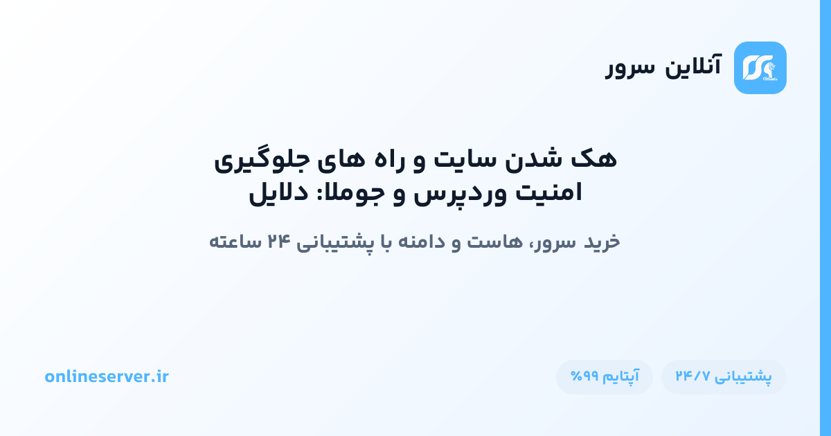 امنیت وردپرس و جوملا: دلایل هک شدن سایت و راه‌های جلوگیری