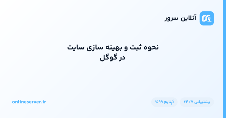 نحوه ثبت و بهینه سازی سایت در گوگل