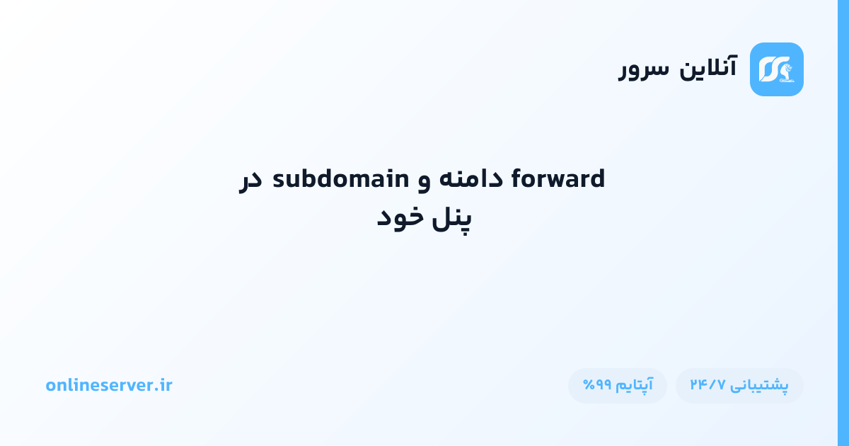 forward دامنه و subdomain در پنل خود