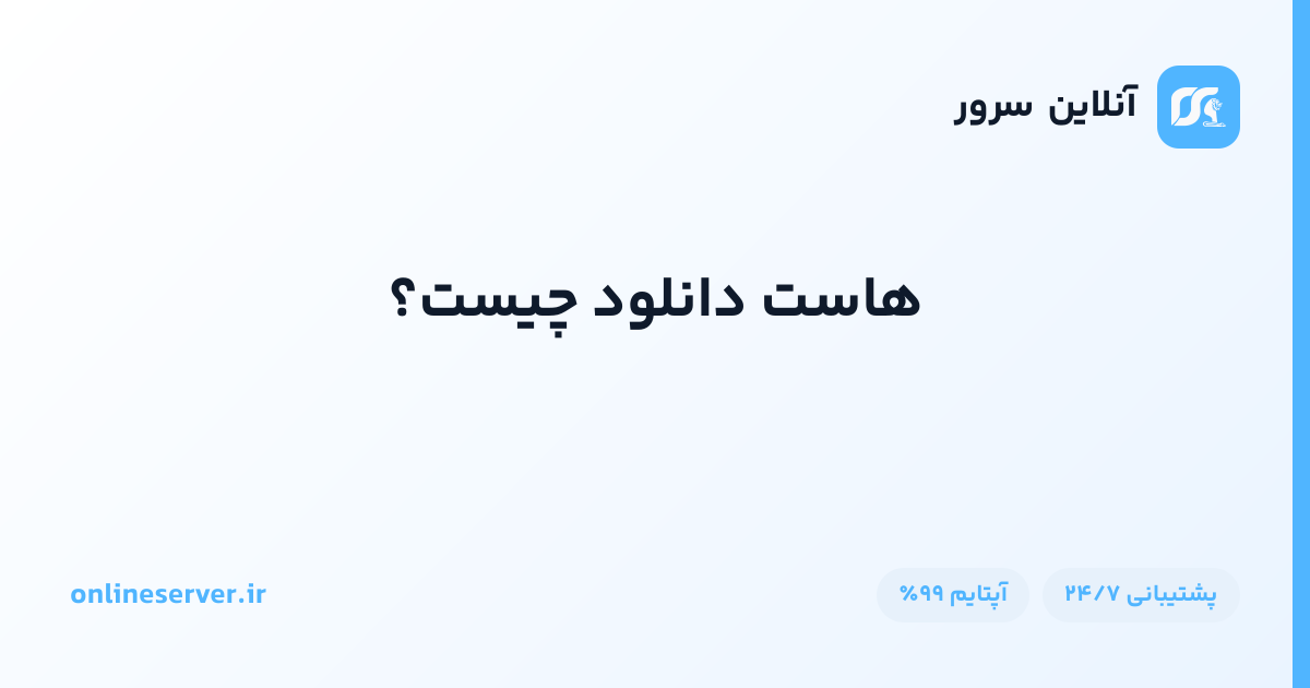 هاست دانلود چیست؟