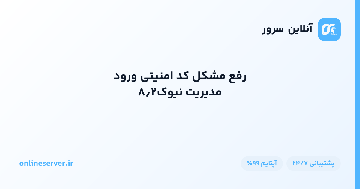 رفع مشکل کد امنیتی ورود مدیریت نیوک۸٫۲