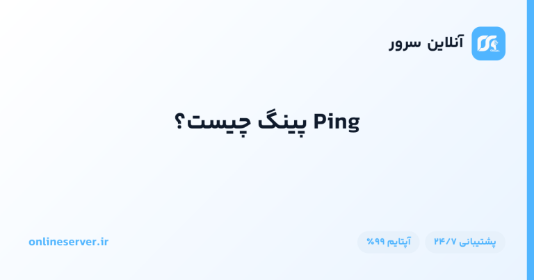Ping پینگ چیست؟