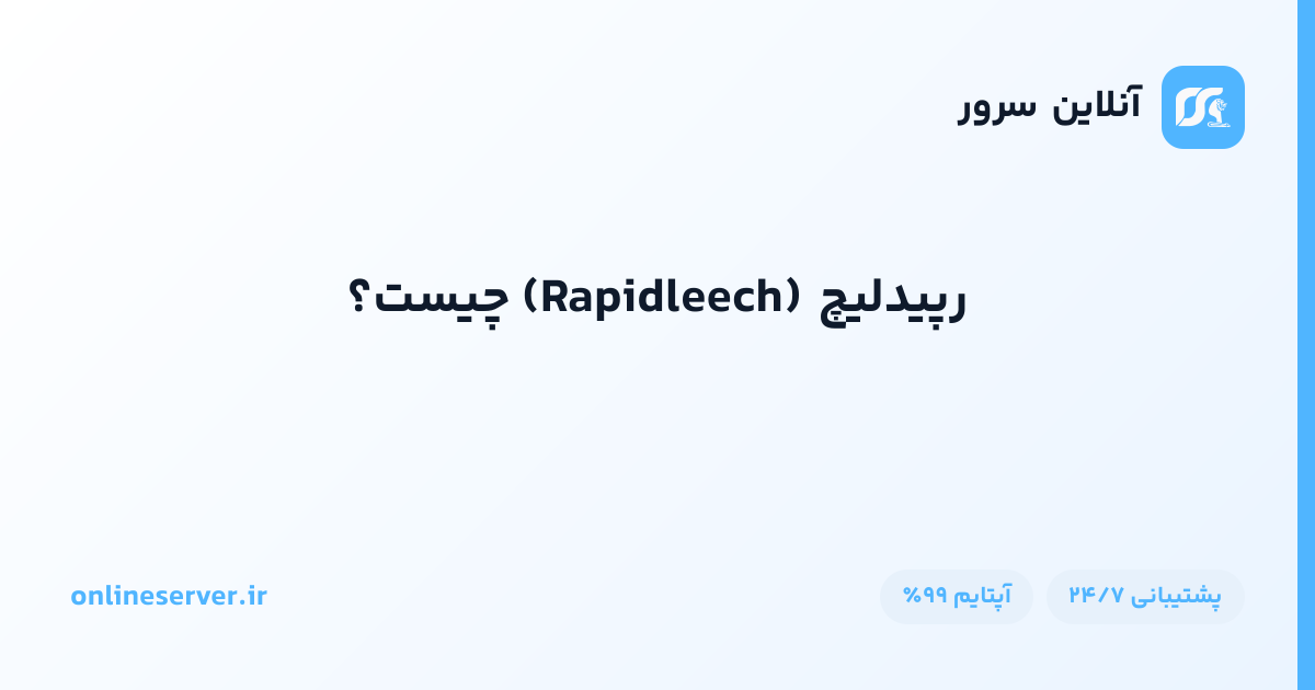 رپیدلیچ (Rapidleech) چیست؟