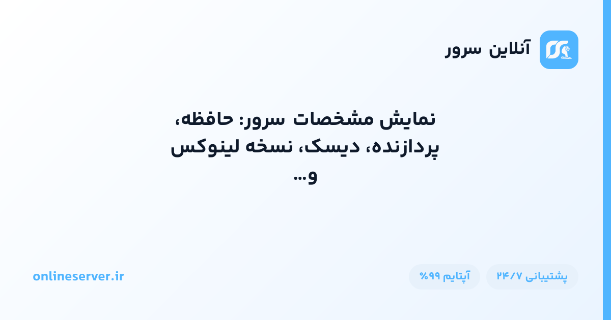 نمایش مشخصات سرور: حافظه، پردازنده، دیسک، نسخه لینوکس و سخت‌افزار