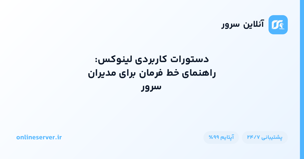 دستورات کاربردی لینوکس: راهنمای خط فرمان برای مدیران سرور