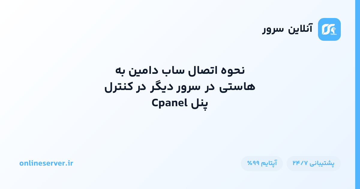 نحوه اتصال ساب دامین به هاستی در سرور دیگر در کنترل پنل Cpanel