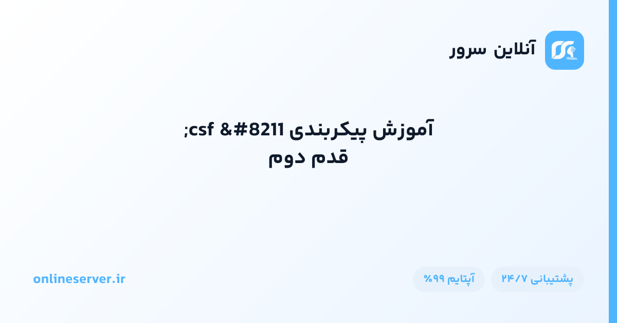 آموزش پیکربندی csf – قدم دوم