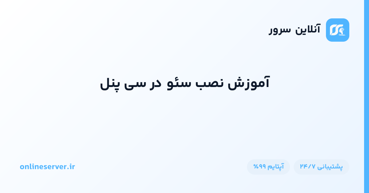 آموزش نصب سئو در سی پنل