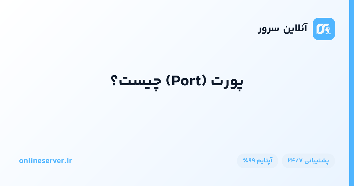 پورت (Port) چیست؟