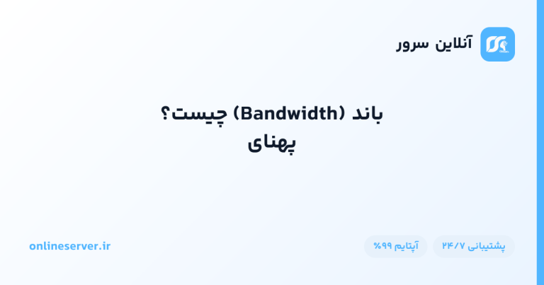 پهنای باند (Bandwidth) چیست؟