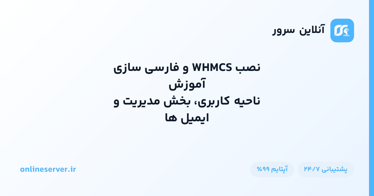 آموزش نصب WHMCS و فارسی‌سازی ناحیه کاربری، بخش مدیریت و ایمیل‌ها