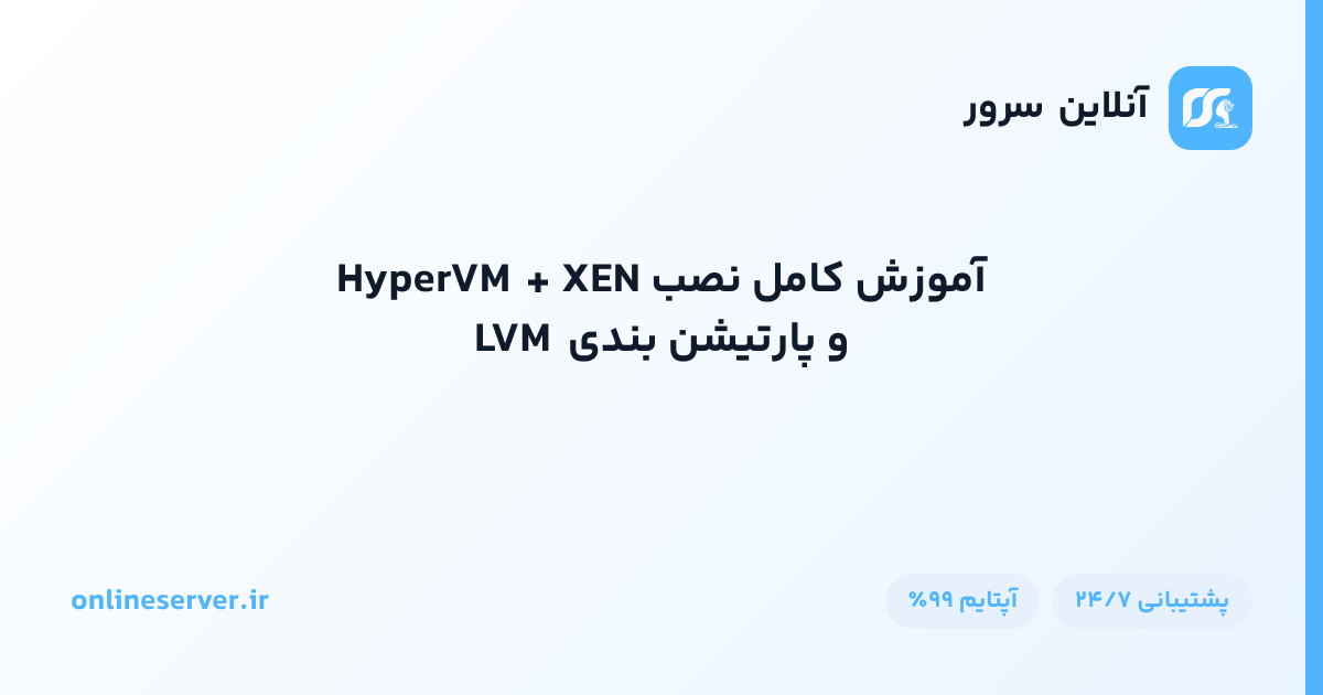 آموزش کامل نصب HyperVM + XEN و پارتیشن بندی LVM