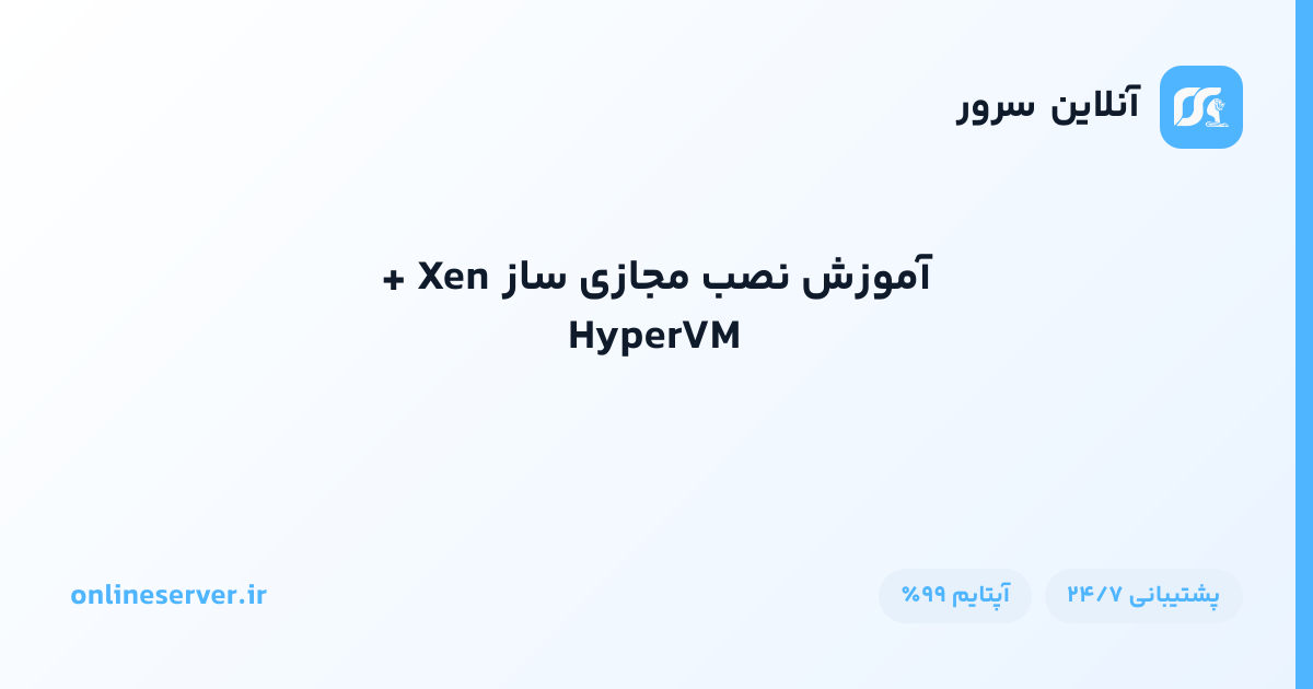 آموزش نصب مجازی ساز Xen + HyperVM