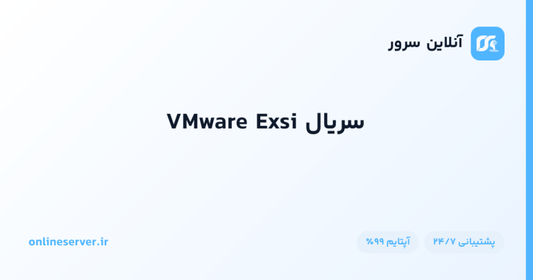 سریال VMware Exsi