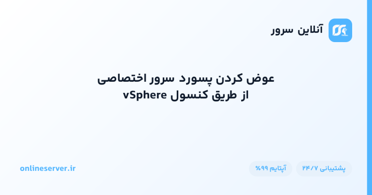 عوض کردن پسورد سرور اختصاصی از طریق کنسول vSphere