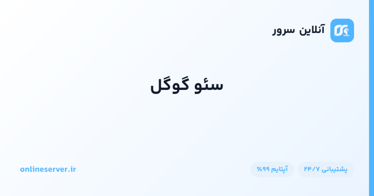 سئو گوگل
