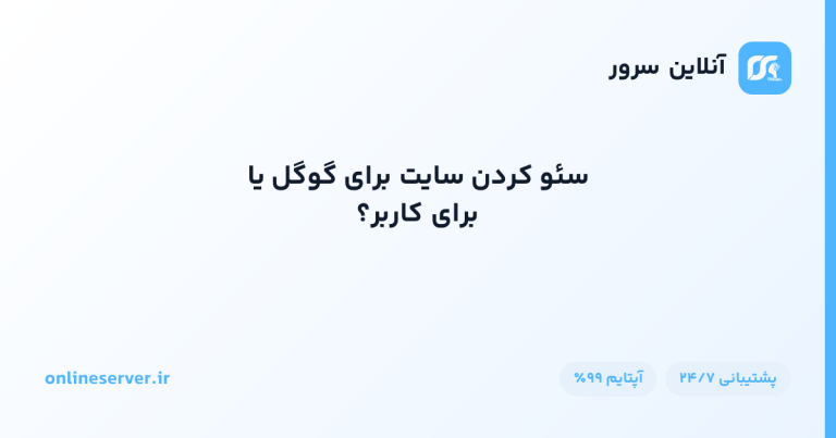 سئو کردن سایت برای گوگل یا برای کاربر؟