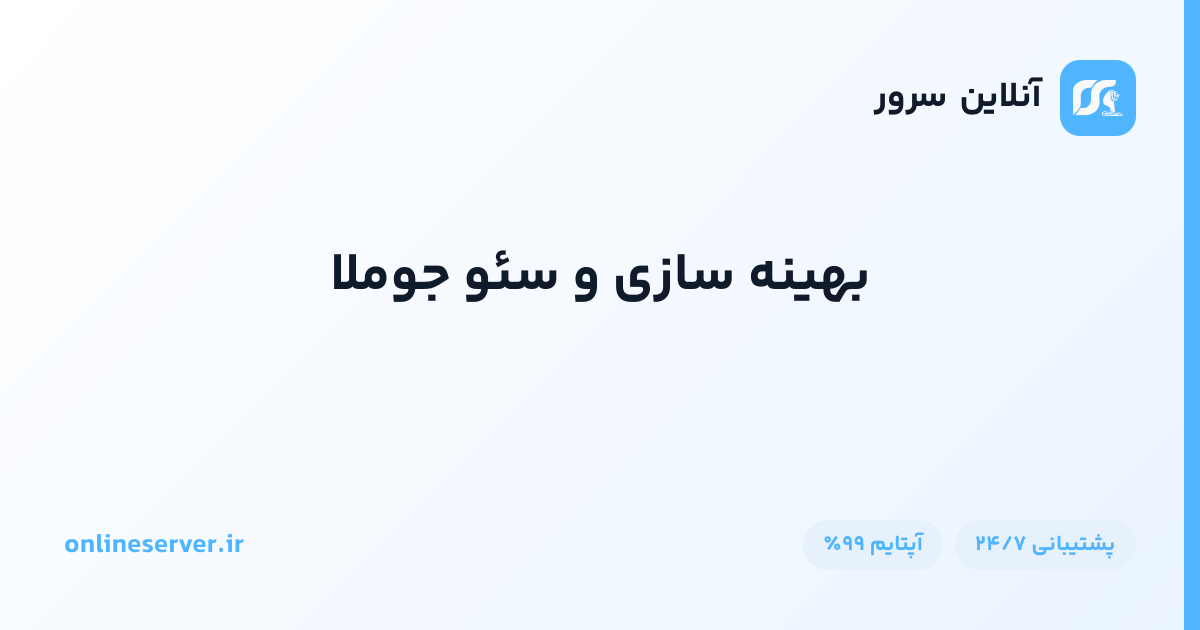 بهینه سازی و سئو جوملا