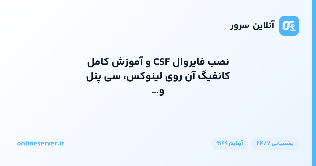 نصب فایروال CSF و آموزش کامل کانفیگ آن روی لینوکس، سی‌پنل و دایرکت‌ادمین