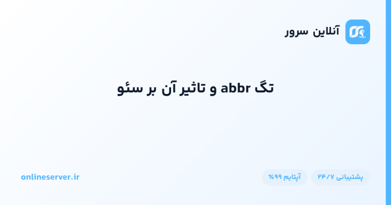 تگ abbr و تاثیر آن بر سئو