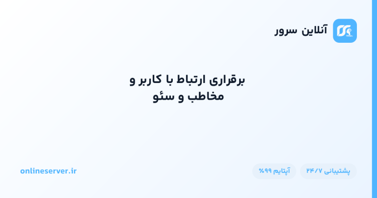 برقراری ارتباط با کاربر و مخاطب و سئو