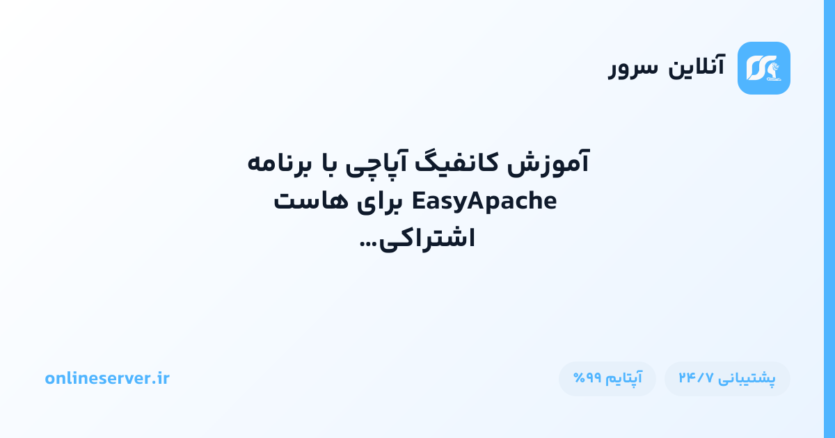 آموزش کانفیگ آپاچی با برنامه EasyApache برای هاست اشتراکی (نسخه‌های ۳ و ۴)