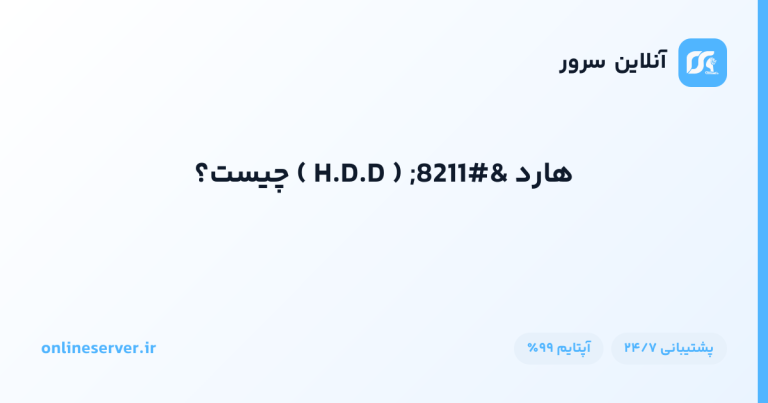 هارد – ( H.D.D ) چیست؟