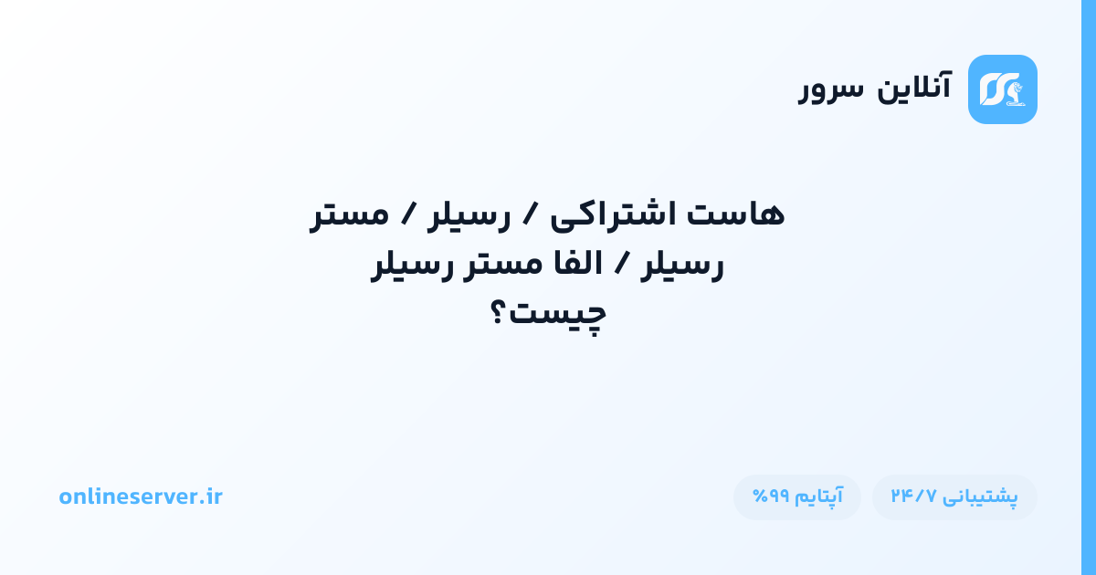 هاست اشتراکی / رسیلر / مستر رسیلر / الفا مستر رسیلر چیست؟