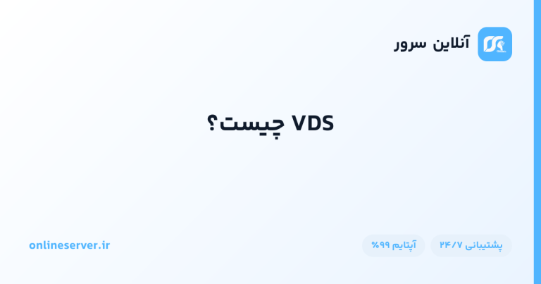 VDS چیست؟