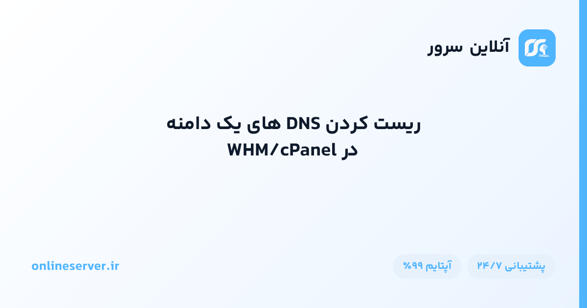 ریست کردن DNS های یک دامنه در WHM/cPanel