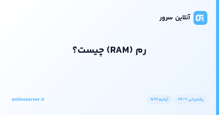 رم (RAM) چیست؟