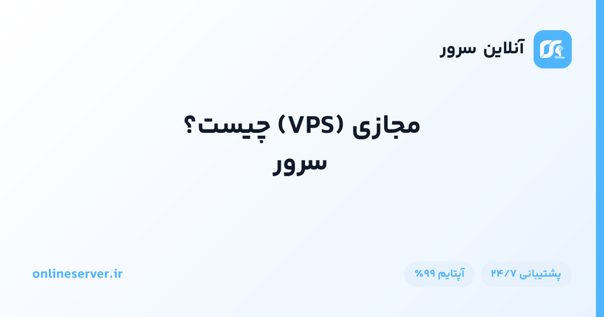 سرور مجازی (VPS) چیست؟