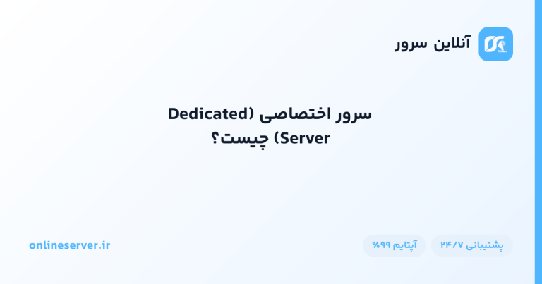 سرور اختصاصی (Dedicated Server) چیست؟