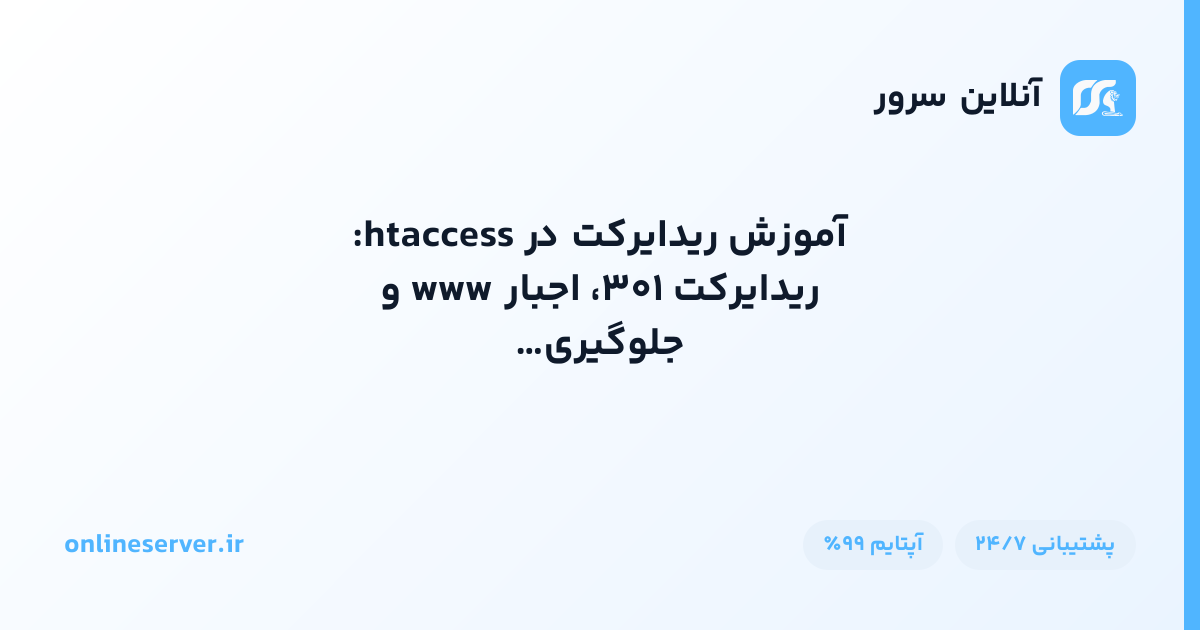 آموزش ریدایرکت در htaccess: ریدایرکت ۳۰۱، اجبار www و جلوگیری از هات‌لینک