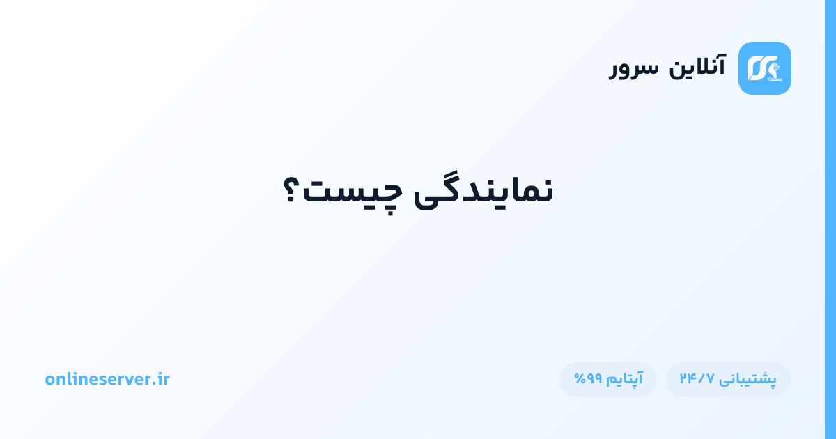 نمایندگی چیست؟