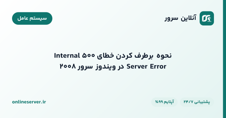 نحوه برطرف کردن خطای ۵۰۰ Internal Server Error در ویندوز سرور ۲۰۰۸