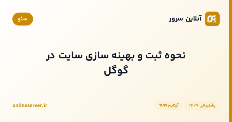 نحوه ثبت و بهینه سازی سایت در گوگل