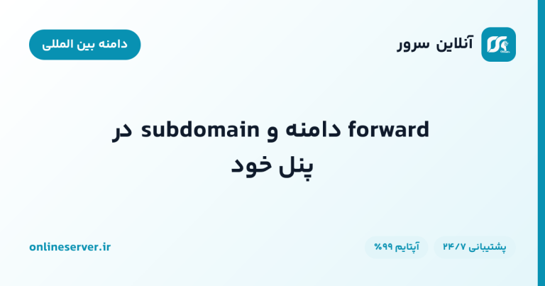 forward دامنه و subdomain در پنل خود