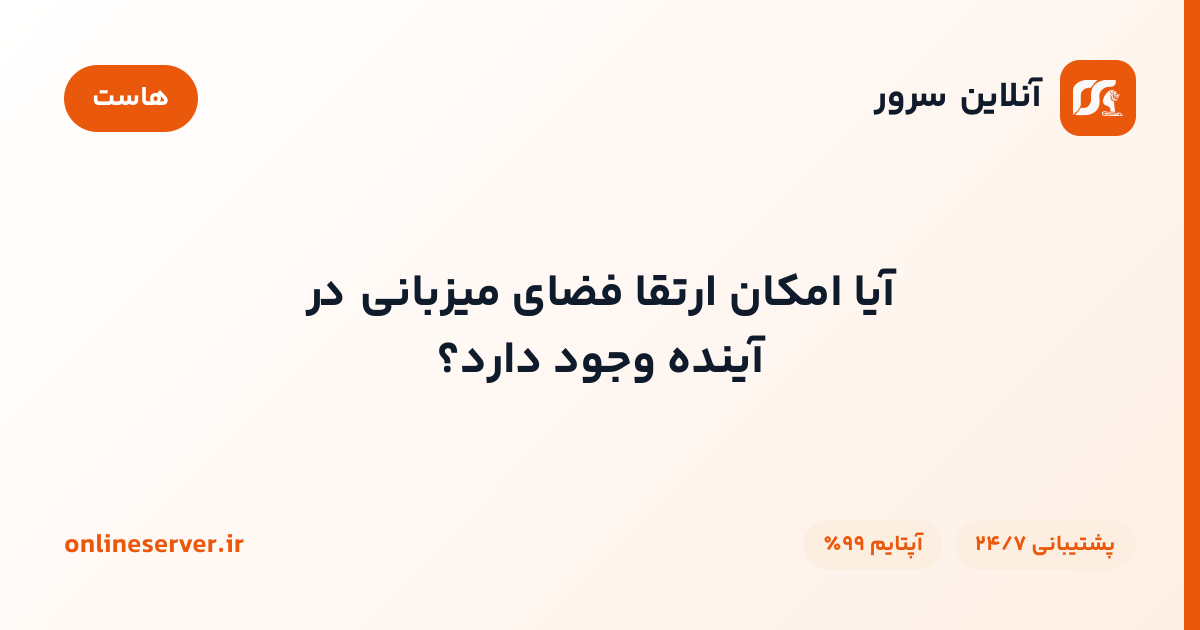 آیا امکان ارتقا فضای میزبانی در آینده وجود دارد؟