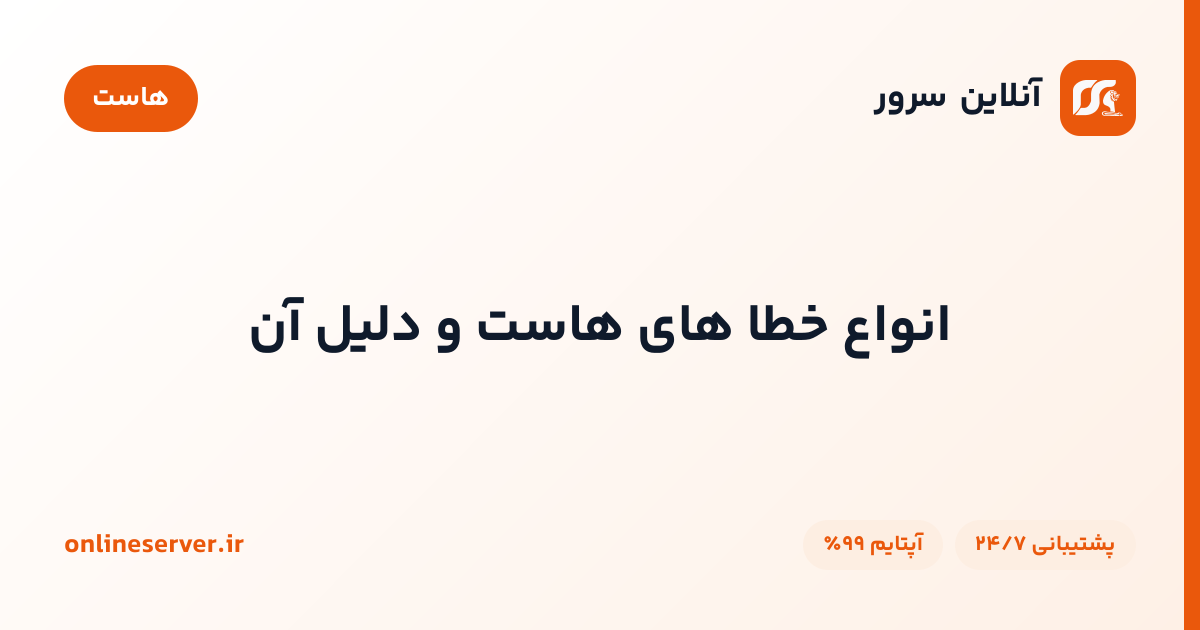 انواع خطا های هاست و دلیل آن