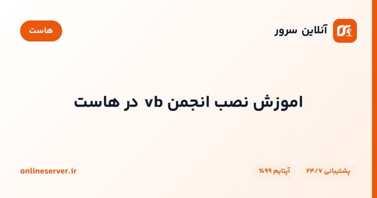 اموزش نصب انجمن vb در هاست